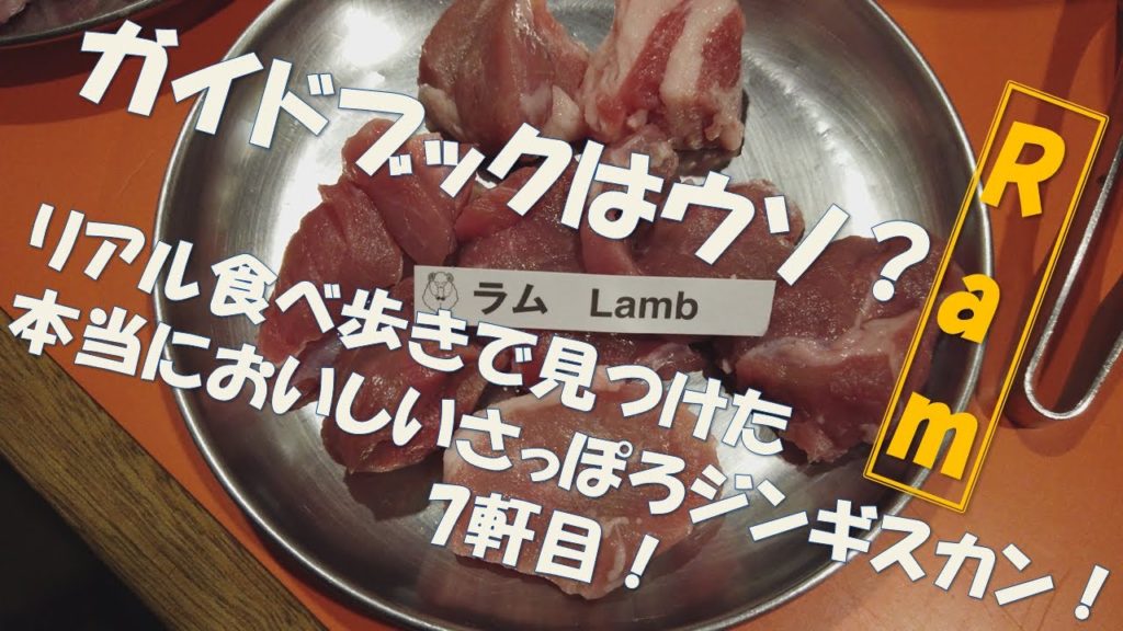【札幌グルメ】7軒目リアル食べ歩きで見つけた本当においしい札幌ジンギスカン！Ram！　　#札幌 #札幌グルメ #札幌観光