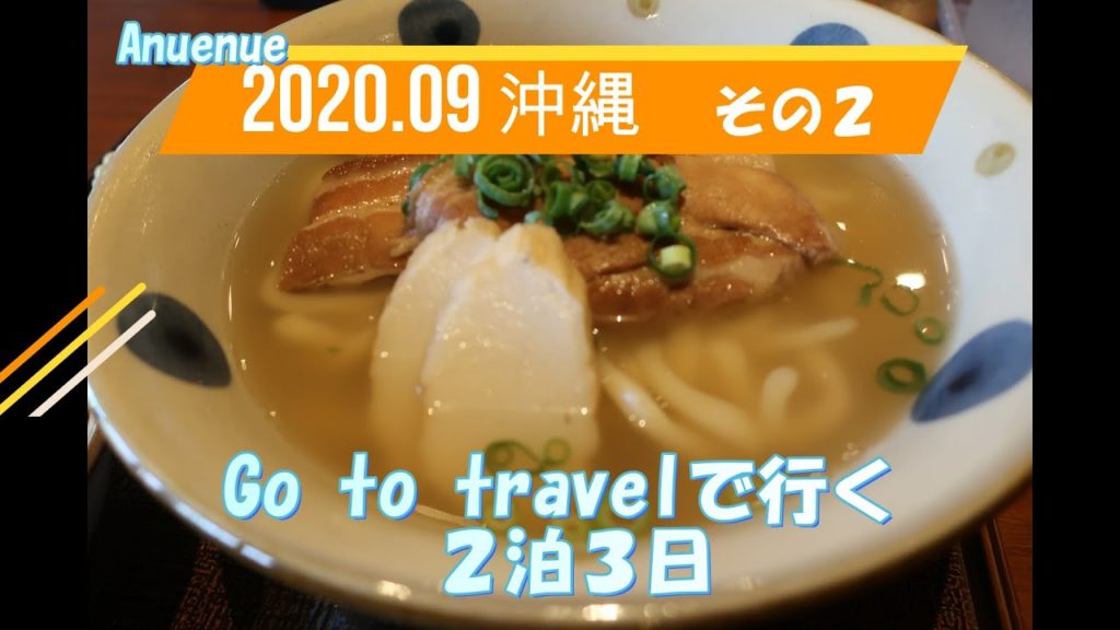 2020年9月　Go to travelで行く　沖縄　2泊3日　その２