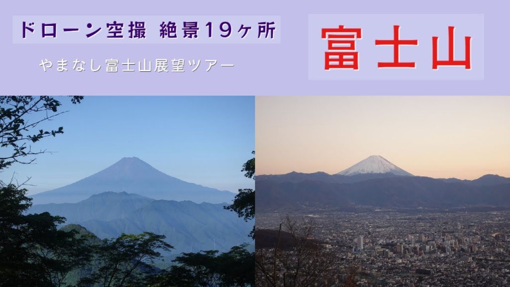 やまなし富士山展望ツアー ドローン空撮 絶景19ヶ所 やまなし富士山展望ツアー ドローン空撮 絶景19ヶ所