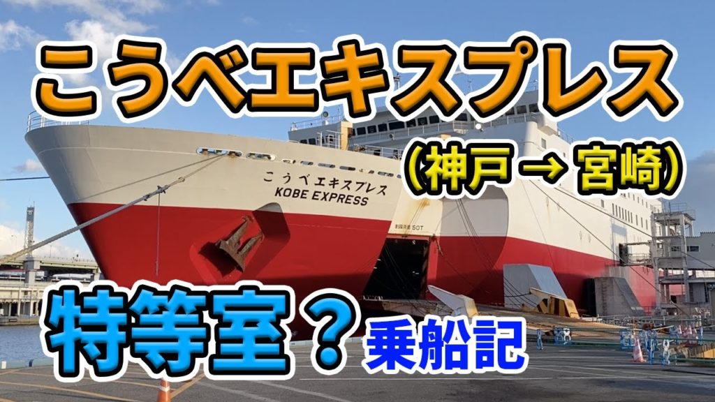 こうべエキスプレス 特等室の旅。神戸から宮崎まで14時間40分の船旅。（宮崎カーフェリー乗船記）【検証はまちゃんねる】