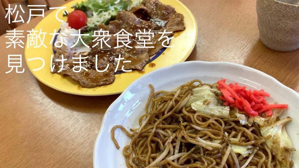松戸で 素敵な大衆食堂を 見つけました @ごとうのB級グルメ旅 松戸で 素敵な大衆食堂を 見つけました @ごとうのB級グルメ旅
