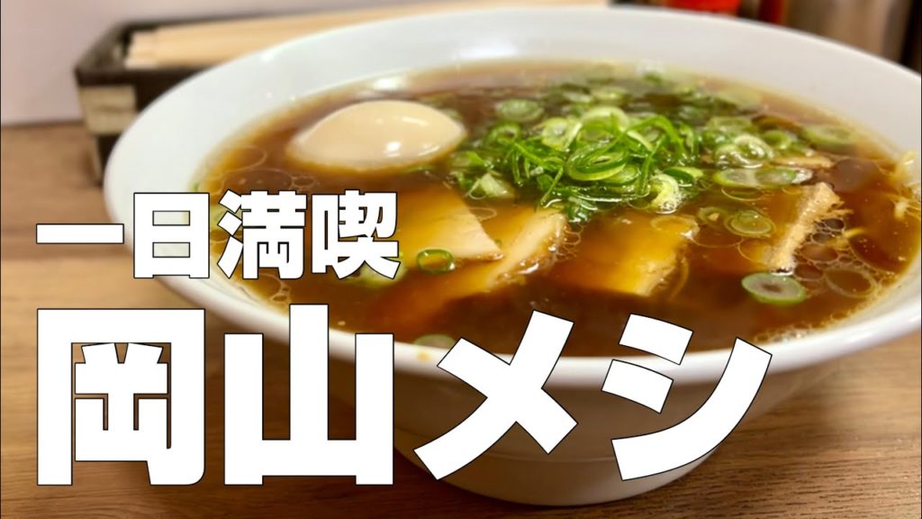 岡山絶品グルメ12店〜ご当地名物食べ歩きひとり旅〜【独身男の出張メシ #61／岡山出張編 最終夜】