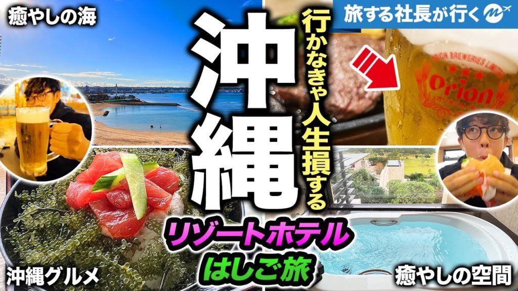 沖縄43歳4泊5日旅行。誕生日におすすめ高級リゾートホテルをハシゴ宿泊したら楽園すぎた・・・【観光・グルメ】
