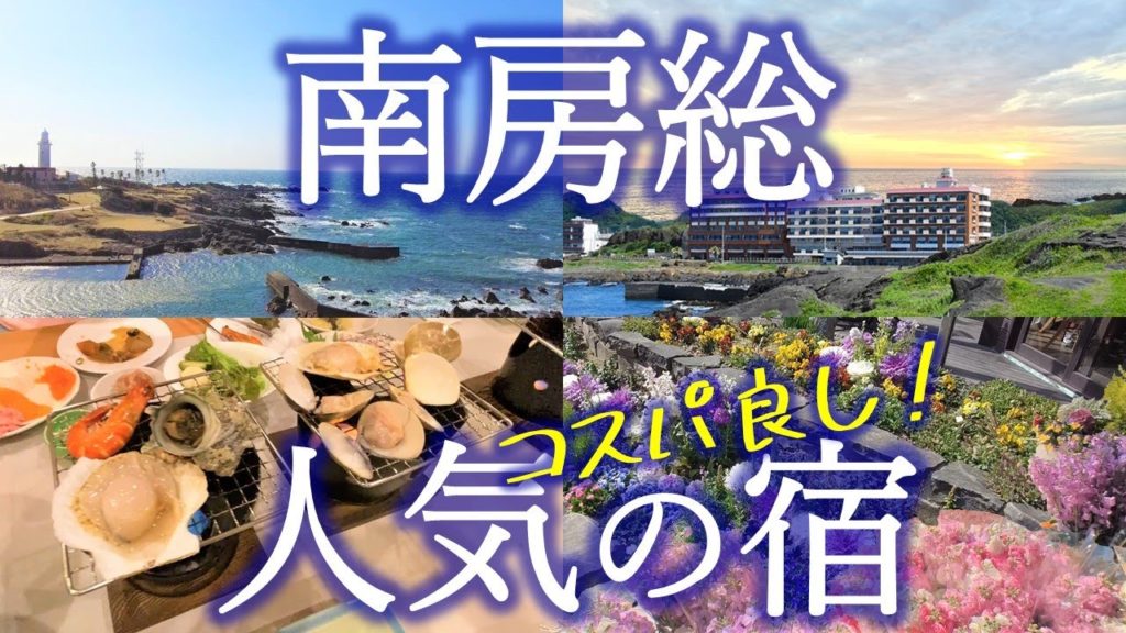 【南房総 観光】ホテル南海荘は温泉と海鮮バイキングを楽しめる人気の宿