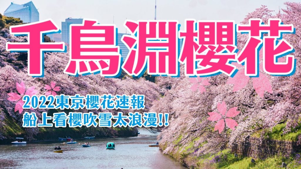 千鳥之淵櫻花也滿開啦🌸到粉紅仙境划船賞櫻看浪漫櫻吹雪！！千鳥之淵綠道、北之丸公園、靖國神社櫻花標本木、限定櫻花拉花拿鐵，千鳥之淵4K散步影片｜日本東京一日賞櫻景點攻略・日本旅遊VLOG