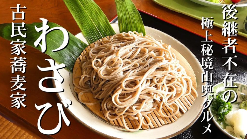 【大分山奥秘境グルメ】古民家蕎麦家『手打ちそば わさび』豊かな山清水のうまさを実感できる極上ざる蕎麦と大盛りとり天に感動！！ご当地グルメを堪能する休日vlog/九州ドライブ/旅行 動画【九州グルメ】