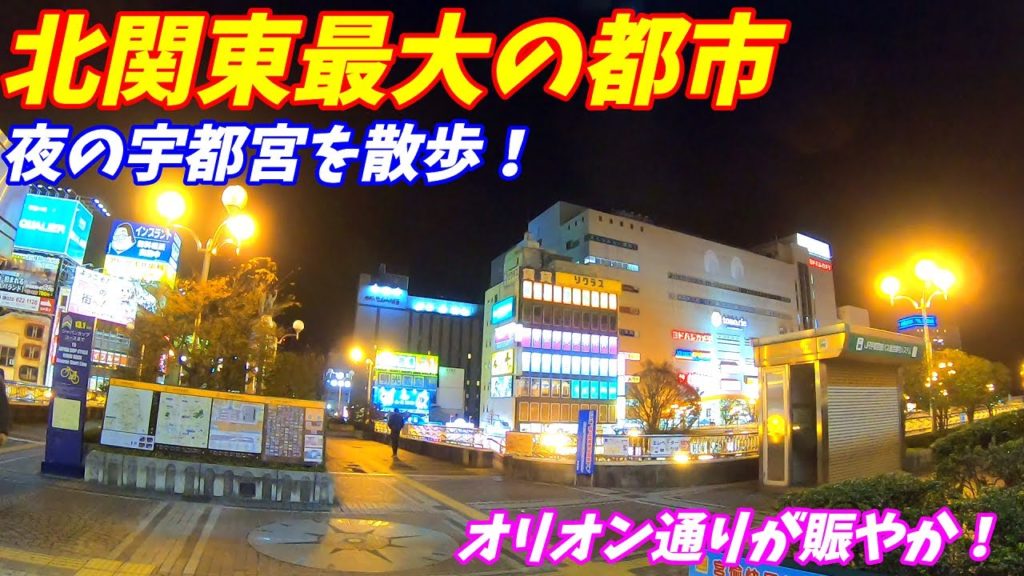 夜の宇都宮市街の散歩! 夜の宇都宮市街の散歩!