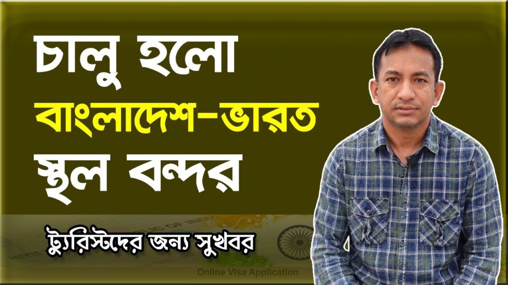 আবারও ট্যুরিস্ট ভিসায় সড়ক পথে ভারত ভ্রমণ | Indian Tourist Visa by Road | Flying Bird |