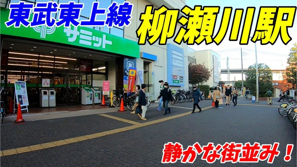 【埼玉県志木市】東武東上線 柳瀬川駅 周辺を散策!(Japan Walking around Yanasegawa Station) 【埼玉県志木市】東武東上線 柳瀬川駅 周辺を散策!(Japan Walking around Yanasegawa Station)