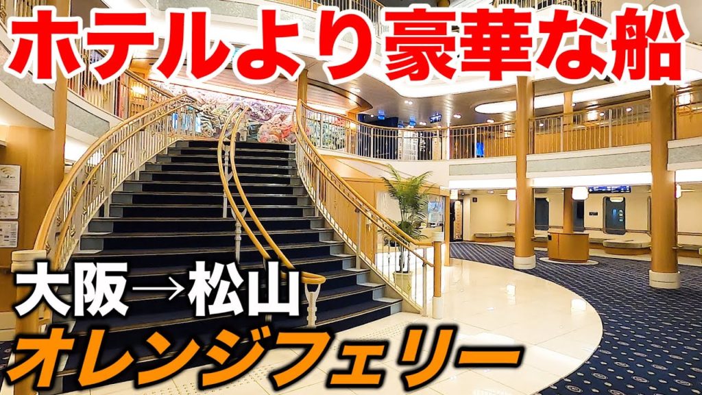 船旅初心者も安心 全室個室オレンジフェリーに乗船 大阪→松山 8時間の旅