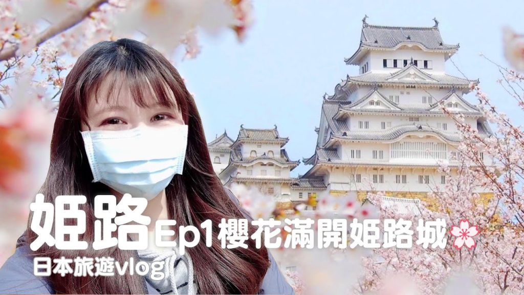 日本旅遊|兵庫|日本第一名城!世界遺產國寶姬路城、日式庭園好古園、櫻花季|vlog 日本旅遊|兵庫|日本第一名城!世界遺產國寶姬路城、日式庭園好古園、櫻花季|vlog