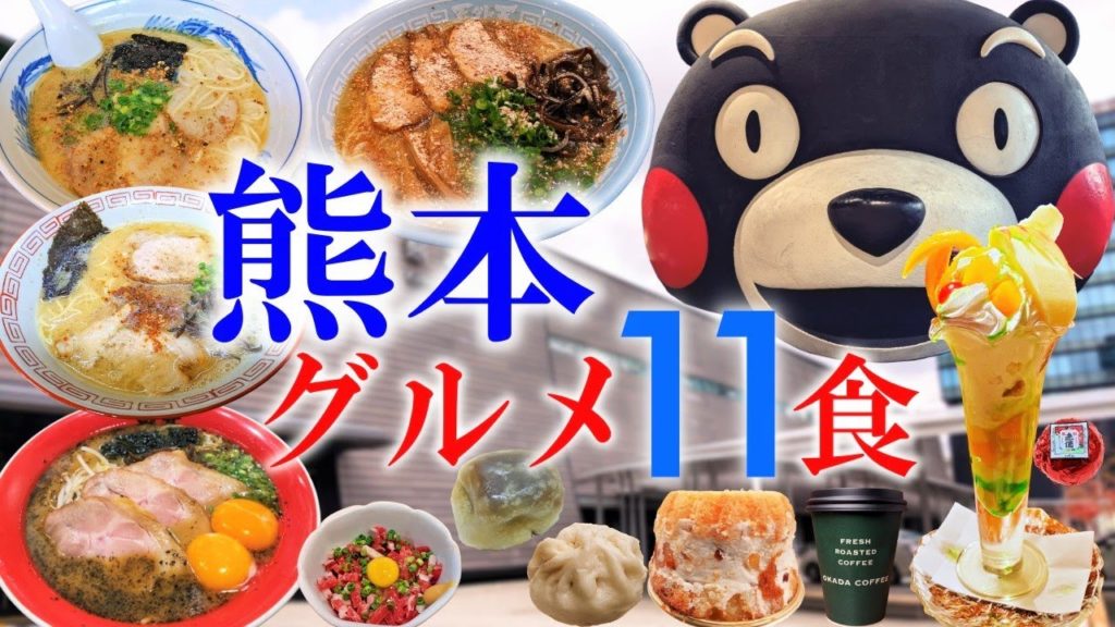 【火の国】熊本グルメ旅（全11食） ～熊本ラーメン祭り、馬肉、お酒の入った大人のスイーツ～／熊本県熊本市 熊本駅・熊本城・市役所近辺　#食べ歩き #爆食 #くまもん #街ブラ