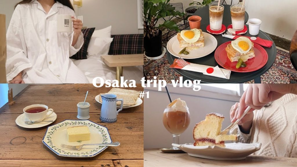 【trip vlog】ENG : Osaka trip vlog #1 2泊3日の大阪旅行✈️ | カフェ巡り,アンティーク雑貨,お洒落ホテル 【trip vlog】ENG : Osaka trip vlog #1 2泊3日の大阪旅行✈️ | カフェ巡り,アンティーク雑貨,お洒落ホテル