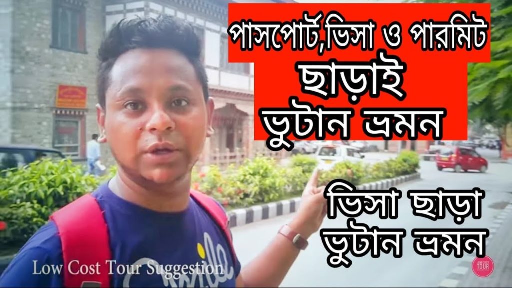 ভিসা,পারমিট ছাড়াই ভুটান ভ্রমন । By Road Bhutan Tour Without Any Visa, passport, permit