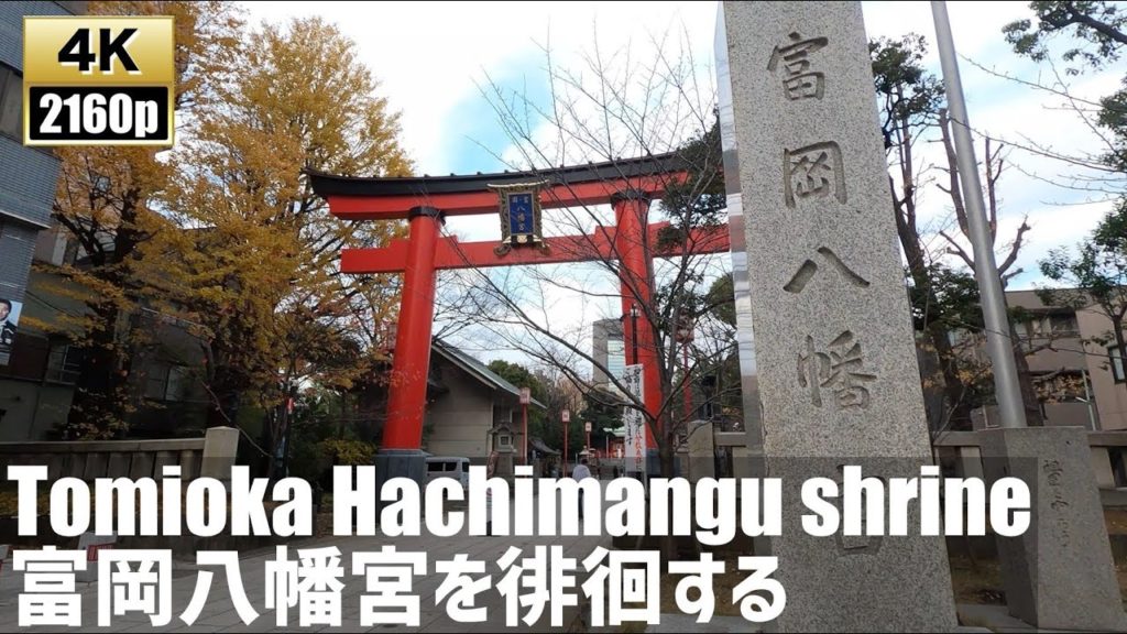 富岡八幡宮を徘徊する Walking around Tomioka Hachimangu shrine【4K60fps-東京散歩】2020.12 富岡八幡宮を徘徊する Walking around Tomioka Hachimangu shrine【4K60fps-東京散歩】2020.12