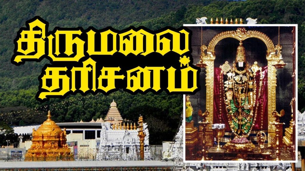 Tirumala Tirupati Darisanam | A Trip to Tirupati | Tirupati travel guide | Visit Tirupati temple