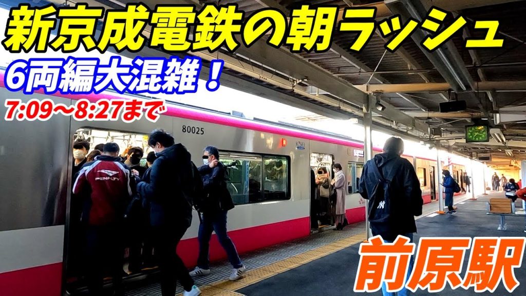 【通勤ラッシュ】新京成電鉄前原駅、新津田沼駅の朝ラッシュ！6両編成4分間隔でも大混雑！2022年2月　千葉県船橋市