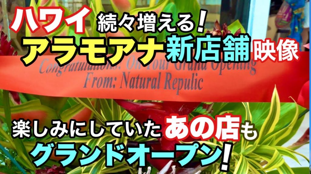 【ハワイ！アラモアナ続々新店舗紹介！】楽しみにしていたあの新店舗がグランドオープン！今日のアラモアナセンターはこんな感じ！臨場感あふれるアラモアナセンターの映像です［ハワイの今］