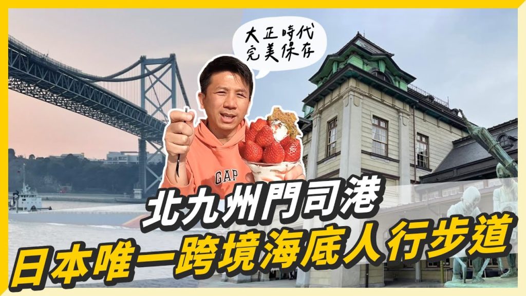 【北九州】完美保存大正時代的門司港，這裡竟然有日本唯一跨境海底人行步道!?