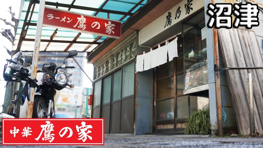《静岡県沼津市》あの有名YouTuberも訪問した老舗店！『鷹の家』沼津北口エリアで歴史ある貴重なお店でサンマーメンを頂きます！