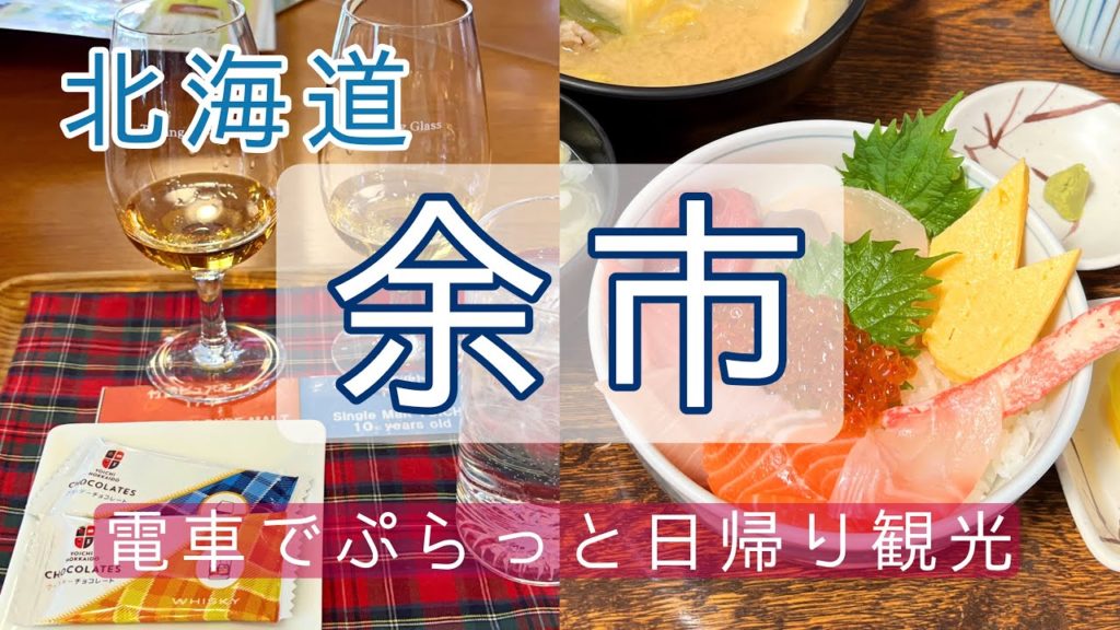 【車なし】余市 観光｜海鮮とウイスキーの電車旅