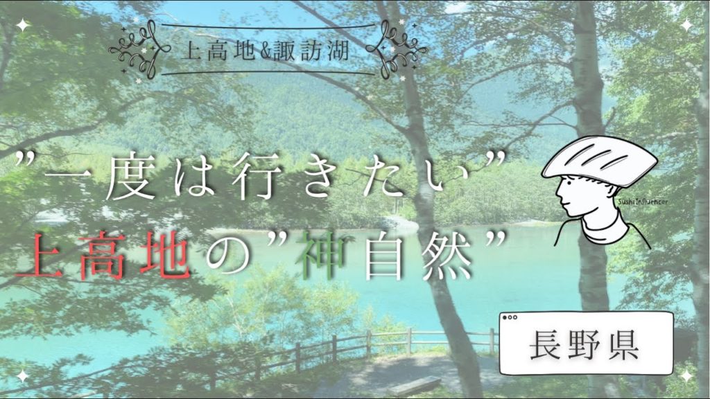 【大人の夏休み】上高地ハイキング | Japan Travel Vlog