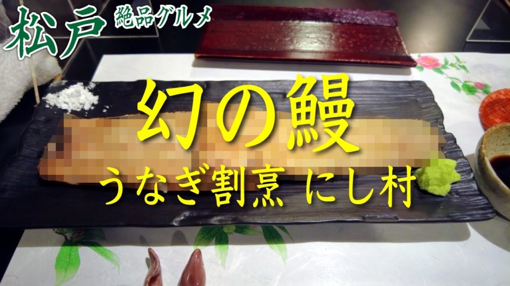 松戸の絶品おすすめグルメ／驚き！松戸で食べられる幻のウナギとは？