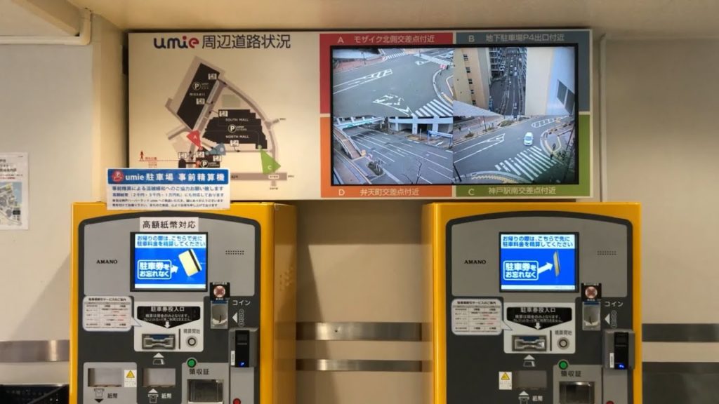 【神戸市 中央区】umie 立体駐車場（駐車券発券機 → 駐車券 → 事前精算機 → 出口精算機）
