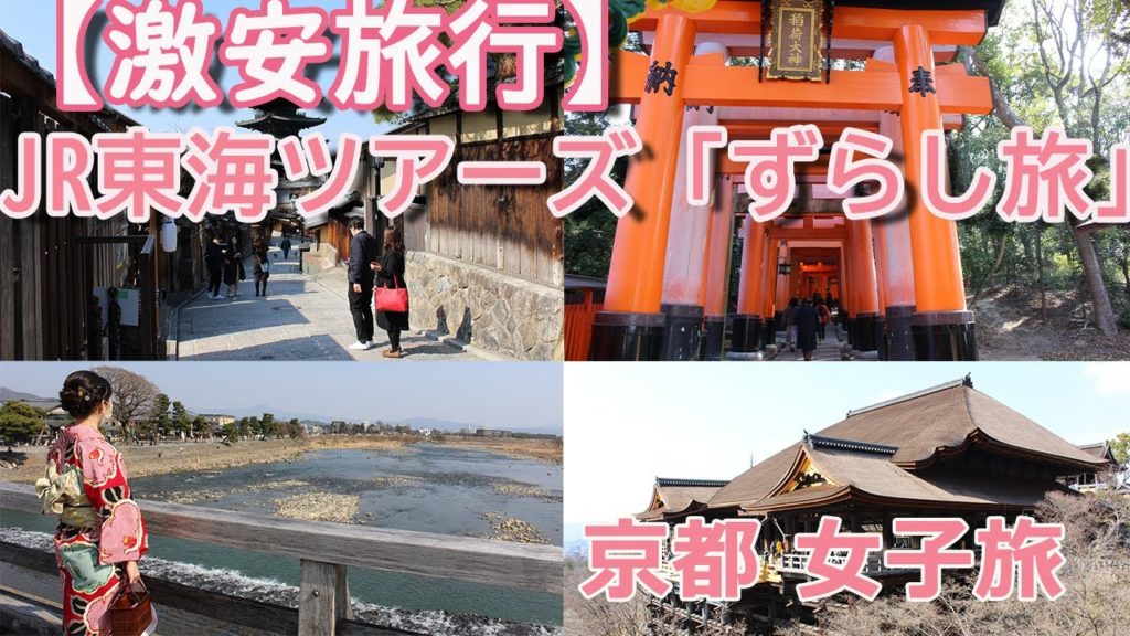 【激安旅行】JR東海ツアーズ「ずらし旅」京都 女子旅Kyoto travel