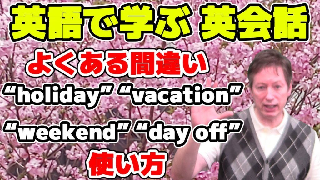 間違えやすい!holiday, vacation, weekend, day off の違い 【英語で学ぶ英会話】 間違えやすい!holiday, vacation, weekend, day off の違い 【英語で学ぶ英会話】