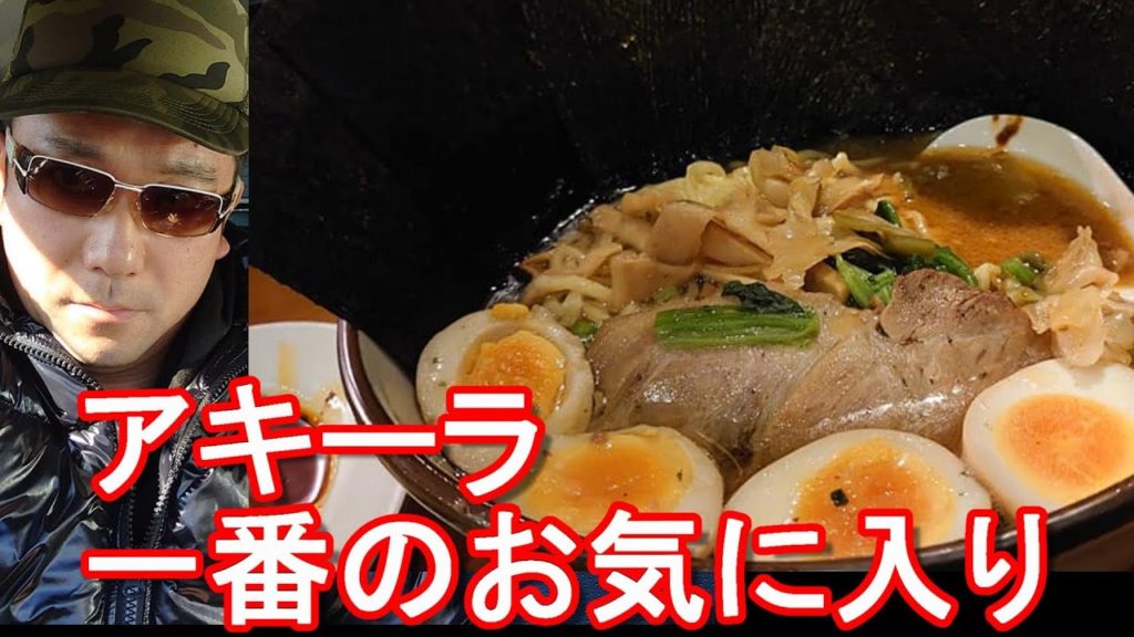 【アキーラ1番のお気に入り】横濱家ラーメン(究極ラーメン横濱家)神奈川県座間市の店舗で味玉ラーメン大盛り、海苔追加、炒飯と餃子セットYokohamaya-Ramen,Zama city,Japan