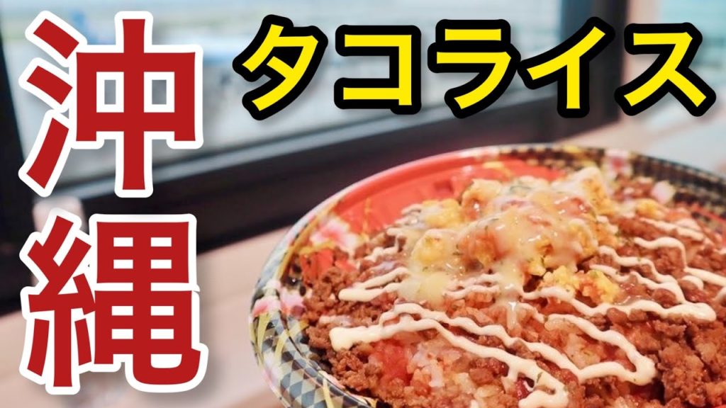 【那覇空港】秘密のコンビニ!? タコライス 弁当 食べ歩き ランチ「沖縄 旅グルメ#3」naha airport okinawa trip 【那覇空港】秘密のコンビニ!? タコライス 弁当 食べ歩き ランチ「沖縄 旅グルメ#3」naha airport okinawa trip