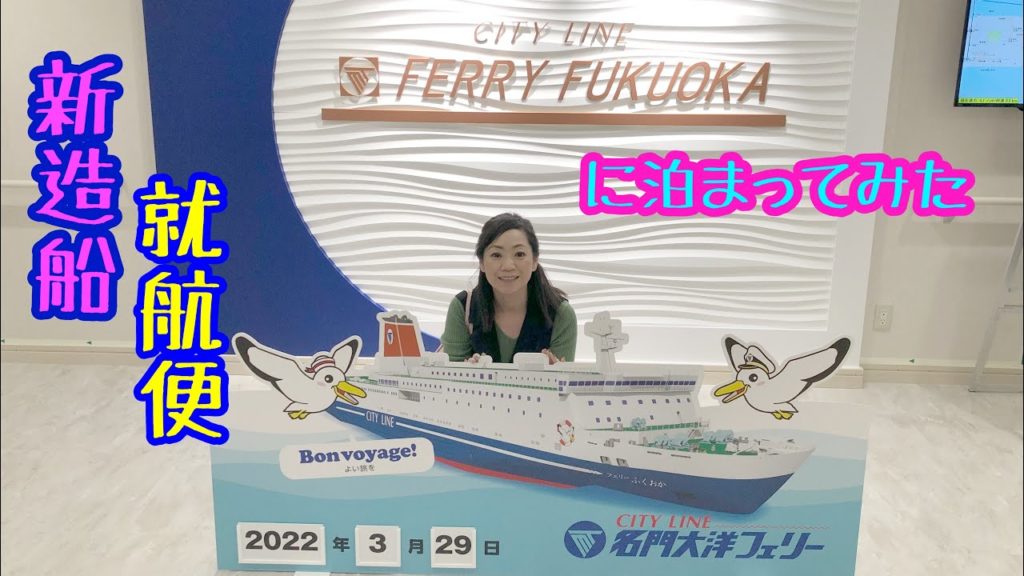 【フェリーふくおか】㊗️新造船就航便㊗️記念乗船してみた🎉新しい船内を満喫❗️たっぷりご紹介 ❗️Ferry FUKUOKA :1st voyage from Osaka to Kitakyushu