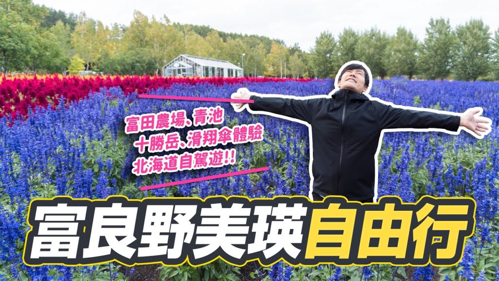 【日本旅遊】富良野美瑛玩透透!富田農場薰衣草、白金青池、北海道牛奶喝到飽、體驗高空滑翔傘|北海道旭川自由行VLOG 【日本旅遊】富良野美瑛玩透透!富田農場薰衣草、白金青池、北海道牛奶喝到飽、體驗高空滑翔傘|北海道旭川自由行VLOG
