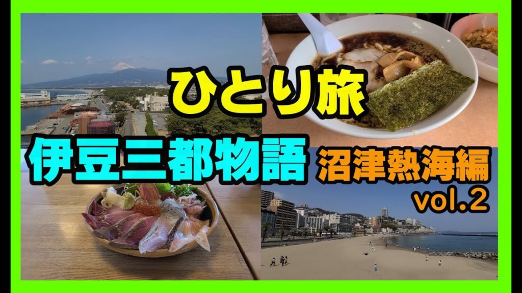 【ひとり旅#30】伊豆三都物語vol.2　沼津熱海編　おっさんグルメ旅