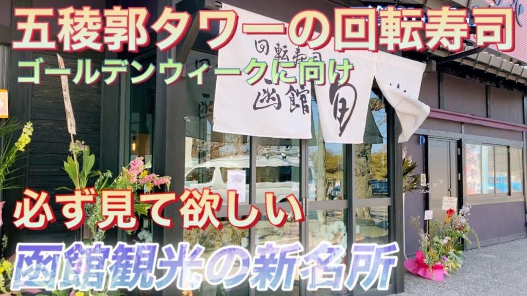 五稜郭タワー新名所‼︎函館回転寿司の王者が遂にオープン!‼︎2022年4月2日 五稜郭タワー新名所‼︎函館回転寿司の王者が遂にオープン!‼︎2022年4月2日