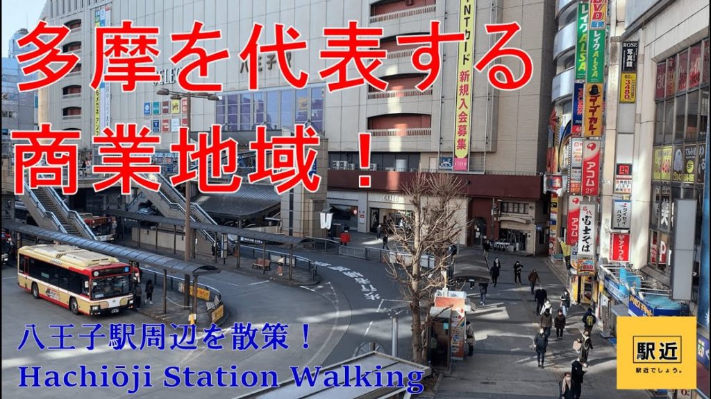 【八王子駅】周辺を散策!東京都八王子市【HachiōjiStation Walking in Tokyo】2022/1 【八王子駅】周辺を散策!東京都八王子市【HachiōjiStation Walking in Tokyo】2022/1