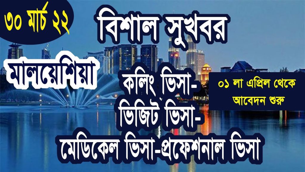 ব্রেকিং নিউজ-মালয়েশিয়া কলিং ভিসাসহ অন্যান্য সকল ভিসার অনুমোদন০১ লা এপ্রিল বর্ডার খোলাMalaysia Visa ব্রেকিং নিউজ-মালয়েশিয়া কলিং ভিসাসহ অন্যান্য সকল ভিসার অনুমোদন_০১ লা এপ্রিল বর্ডার খোলা_Malaysia Visa