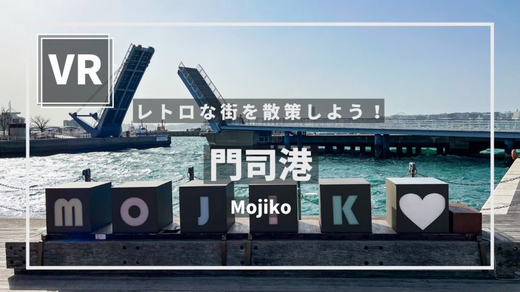 《 5.7K VR 高画質 》[ 360°Japan Travel ]門司港　福岡県北九州市門司区　Fukuoka　VRゴーグル推奨