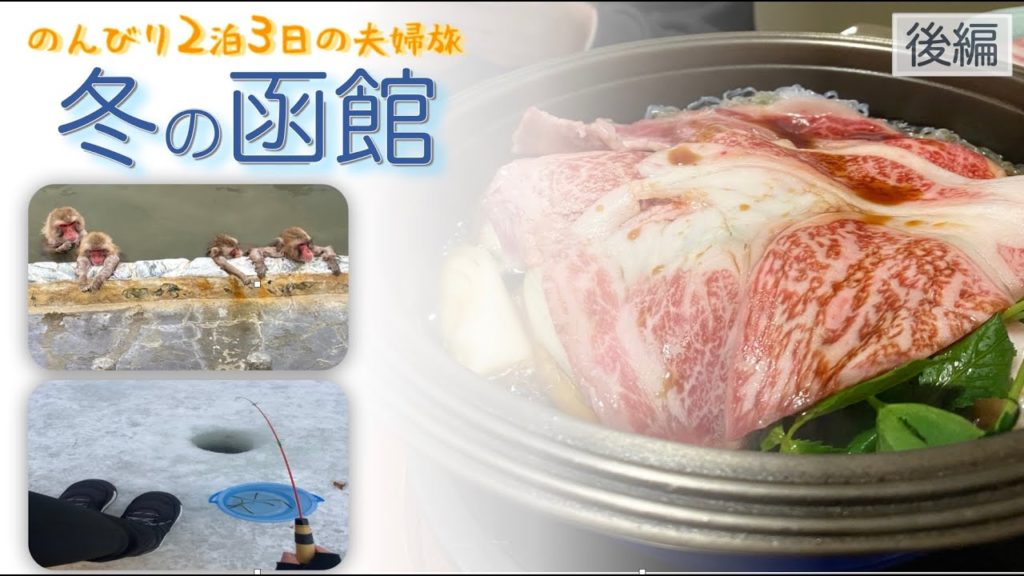 【冬の函館旅】絶対行くべき穴場グルメ＆観光スポット！食いしん坊夫婦のぶらりツアー【後編】
