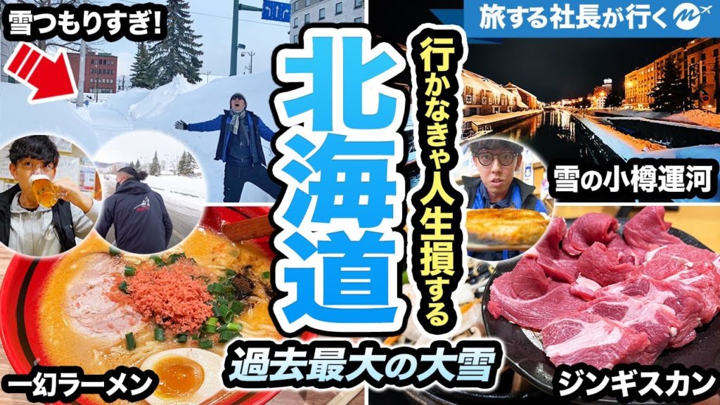 【北海道ひとり旅】50年ぶり大雪で2泊3日旅行した43歳男の末路。札幌すすきの・小樽観光・グルメ満喫できたのか?【ジンギスカン・スープカレー・海鮮丼】 【北海道ひとり旅】50年ぶり大雪で2泊3日旅行した43歳男の末路。札幌すすきの・小樽観光・グルメ満喫できたのか?【ジンギスカン・スープカレー・海鮮丼】
