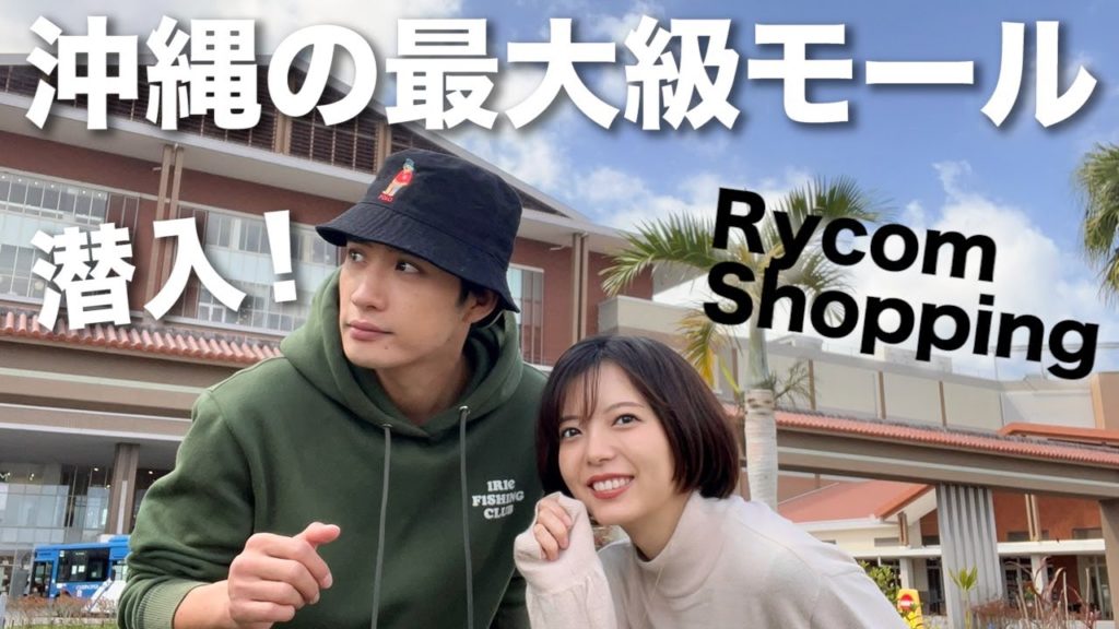 【沖縄移住】オススメの沖縄商品紹介しながら夫婦でぶらりショッピング【ライカム】 【沖縄移住】オススメの沖縄商品紹介しながら夫婦でぶらりショッピング【ライカム】