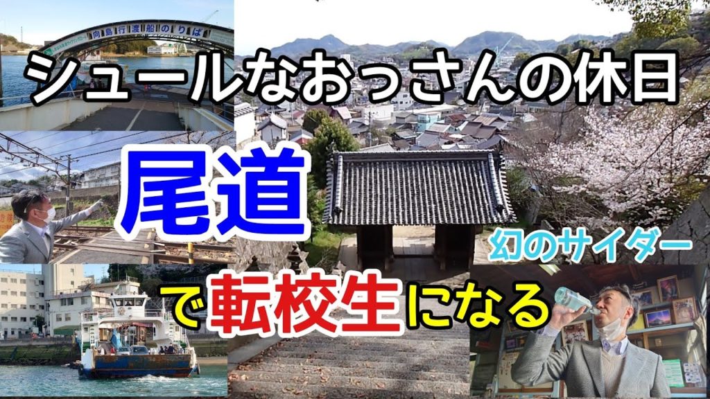 シュールなおっさんの休日【尾道で転校生になる】ロケ地巡りと幻のサイダーを求めて　Onomichi city Hiroshima Japan