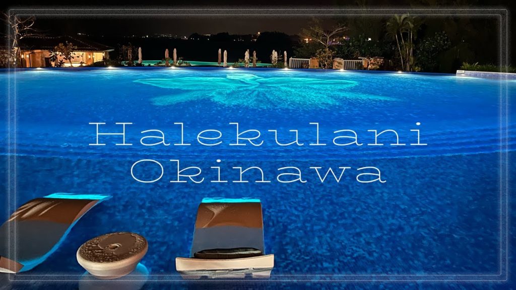 ハレクラニ沖縄　Halekulani Okinawa