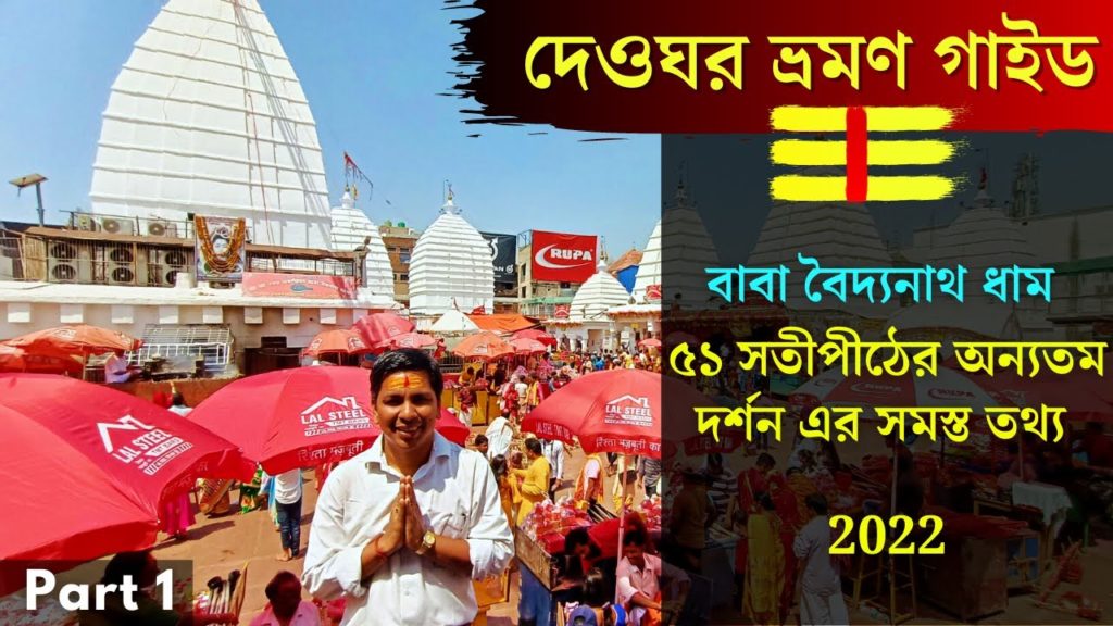 Deoghar | Baba Baidyanath Dham | দেওঘর দ্বাদশ জ্যোতির্লিঙ্গ ও সতীপীঠ মন্দির দর্শন | Jasidih 2022