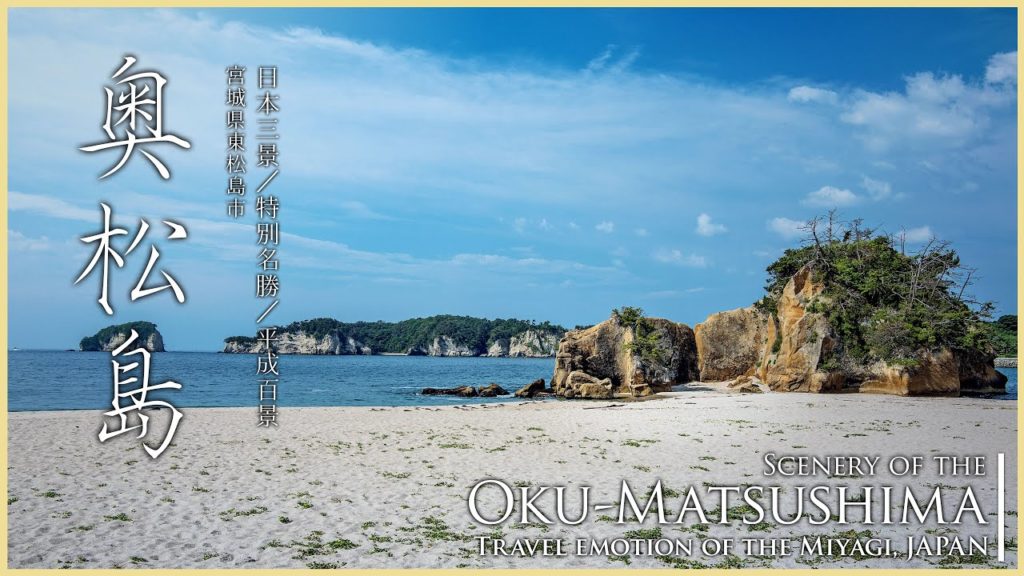 【宮城／日本三景】奥松島／二度目に行くべき松島の奥座敷 - Oku-Matsushima in MIYAGI, JAPAN / Travel emotion of the Miyagi -