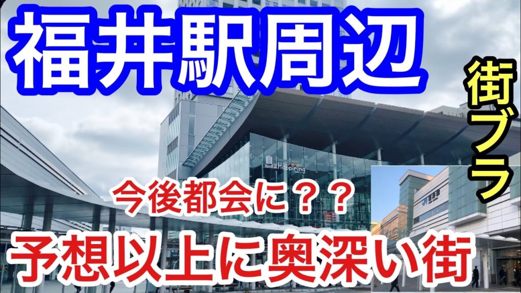 【新幹線開通で都会に？】「福井駅」周辺を散策！予想以上に奥深い街かつ街並みや駅周辺の再開発も素晴らしかった！