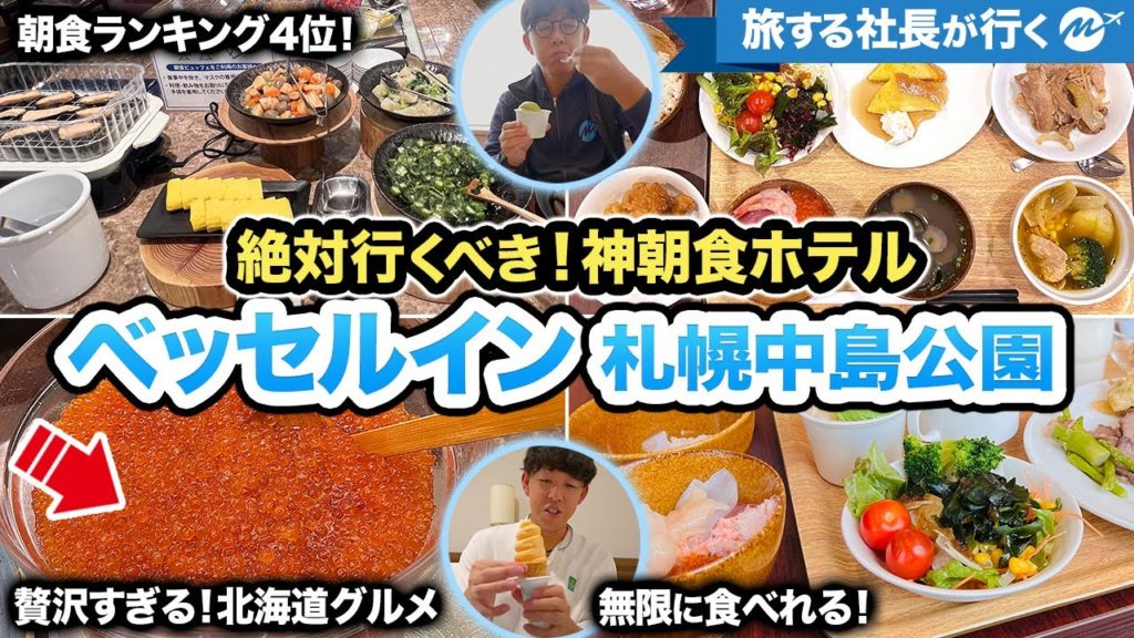 北海道・札幌旅行ホテル宿泊記。ベッセルイン札幌中島公園の朝食が最高すぎた【旅行・観光・部屋・レビュー】