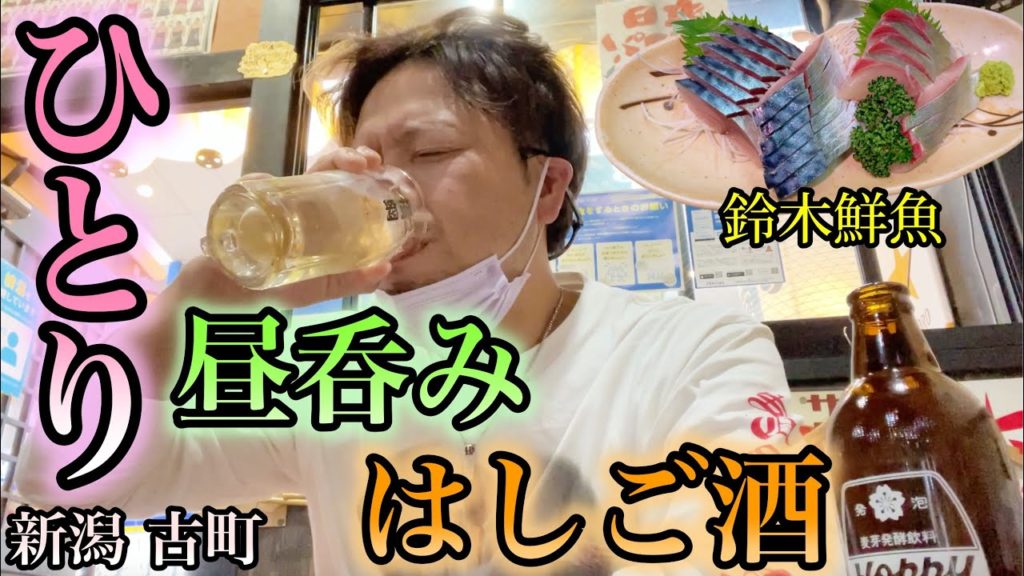 【ひとり 昼呑み はしご酒】サラリーマンの休日 新潟市中央区古町