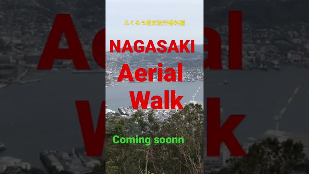 Nagasaki aerial walk #NAGASAKI Owl History Travel Extra Edition Nagasaki Aerial Walk Soon Public PR Nagasaki aerial walk #NAGASAKI Owl History Travel Extra Edition Nagasaki Aerial Walk Soon Public PR
